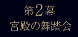 第2幕宮殿の舞踏会