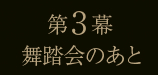 第3幕舞踏会のあと