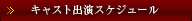 キャスト出演スケジュール