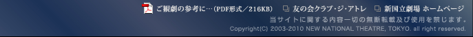 Copyright (C) 2003-2009 NEW NATIONAL THEATRE, TOKYO. all right reserved.