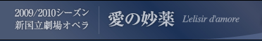 ［2009/2010 シーズン］オペラ「愛の妙薬」特設サイト