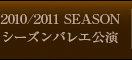 2010/2011 SEASONシーズンバレエ公演