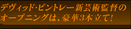 デヴィッド・ビントレー新芸術監督のオープニングは、豪華3本立て！