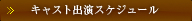 キャスト出演スケジュール