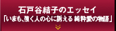 石戸谷結子のエッセイ「いまも、強く人の心に訴える 純粋愛の物語」