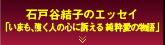 石戸谷結子のエッセイ「いまも、強く人の心に訴える 純粋愛の物語」