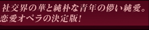 社交界の華と純朴な青年の儚い純愛。恋愛オペラの決定版！