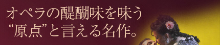 オペラの醍醐味を味う“原点”と言える名作。