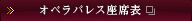 オペラパレス座席表