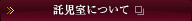 託児室について