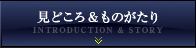 見どころ&ものがたり