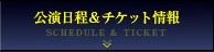 公演日程&チケット情報