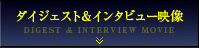 ダイジェスト&インタビュー映像