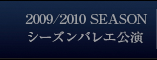 2009/2010 SEASONシーズンバレエ公演