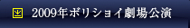 2009年ボリショイ劇場公演