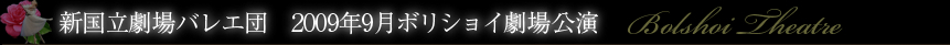 新国立劇場バレエ団　2009年9月ボリショイ劇場公演