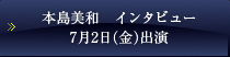 本島美和　インタビュー　7月2日（金）出演