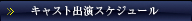 キャスト出演スケジュール