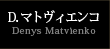 D．マトヴィエンコDenys Matvienko