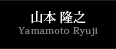 山本 隆之Yamamoto Ryuji