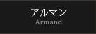 アルマンArmand