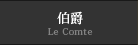 伯爵Le Comte