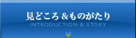 見どころ＆あらすじ