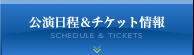 公演日程＆チケット情報