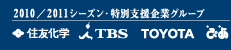 2010/2011シーズン・特別支援企業グループ