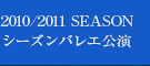 2010/2011 SEASONシーズンバレエ公演