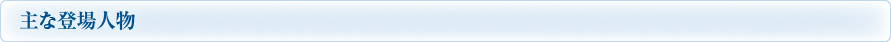 主な登場人物