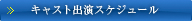 キャスト出演スケジュール