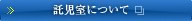 託児室について