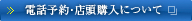 電話予約・店頭購入について