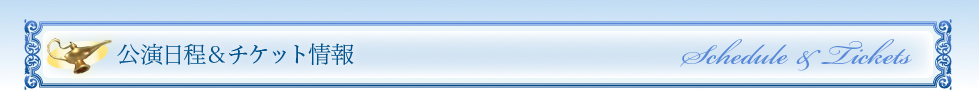 バレエ「アラジン」公演日程&チケット情報