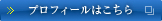 プロフィールはこちら