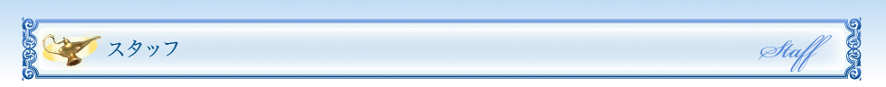 バレエ「アラジン」スタッフ