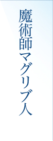 魔術師マグリブ人