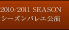 2010/2011 SEASONシーズンバレエ公演