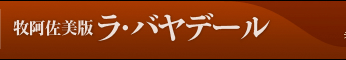 バレエ 牧阿佐美版ラ・バヤデール