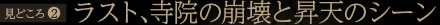 見どころ2：ラスト、寺院の崩壊と昇天のシーン