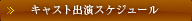 キャスト出演スケジュール