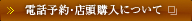 電話予約・店頭購入について