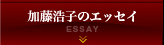 加藤浩子のエッセイ