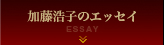 加藤浩子のエッセイ