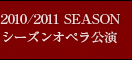 2010/2011 SEASONシーズンオペラ公演