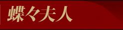 オペラ 蝶々夫人｜新国立劇場