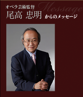 オペラ芸術監督　尾高 忠明からのメッセージ