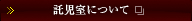 託児室について