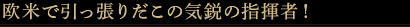 欧米で引っ張りだこの気鋭の指揮者！